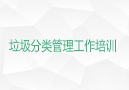 垃圾分类管理工作培训ppt
