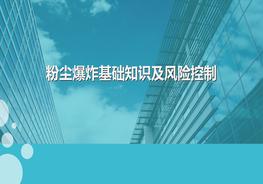 粉尘爆炸基础知识及其风险控制ppt