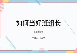 如何做好班组长-7pptx