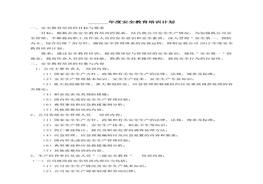 公司年度安全教育培训计划