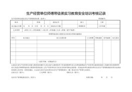 生产经营单位师傅带徒弟实习教育