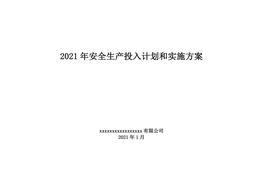 「预算模板」2021企业通用安全生产费用投入计划和实施方案doc