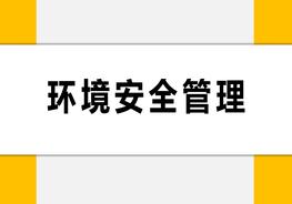 环境安全管理ppt