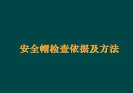 安全帽检查依据及方法pptx