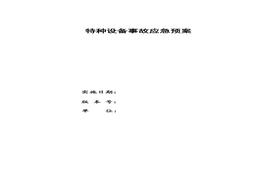 F20220408特种设备应急预案docx