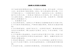 油库火灾防火措施（4页）docx