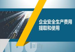 企业安全生产费用提取和使用pptx