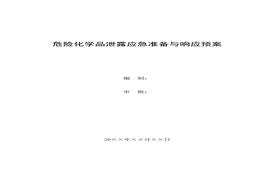 E20200911危险化学品泄露应急准备与响应预案doc