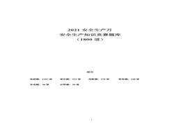 安全月文档1：22021安全生产月安全知识竞赛题库（200页）doc