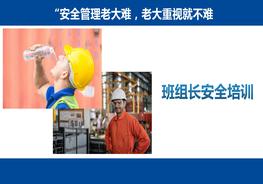 班组长的安全培训pptx
