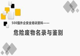 500强外企安全培训资料18：危险废物名录与鉴别pptx