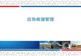 应急救援培训课件PPTppt