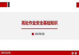 高处作业基本知识pptx