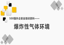 500强外企安全培训资料9：爆炸性气体环境pptx