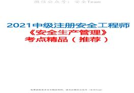 2021中级注册安全工程师《安全生产管理》考点精品（推荐）pdf