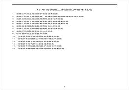 _15项装饰施工安全生产技术交底docx