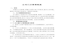 公司门卫管理制度docx