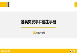 各类突发事件逃生手册pptx