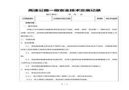 公路工程三级安全技术交底记录docx