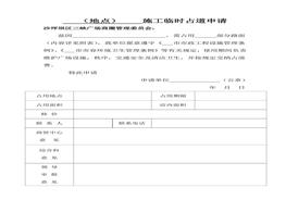 施工临时占道申请表doc