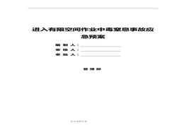 有限空间作业中毒窒息应急救援预案 doc
