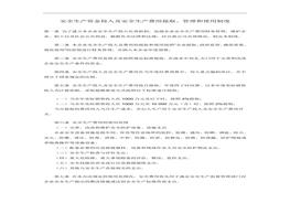 「企业制度」企业安全生产资金投入及安全生产费用提取、管理和使用制度doc