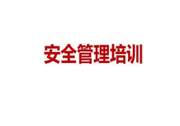 安全管理培训ppt