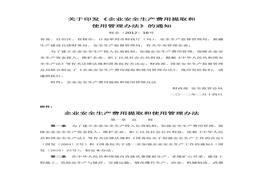 2012〕16号《企业安全生产费用提取和使用管理办法》(1)doc