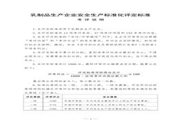 乳制品生产企业安全生产