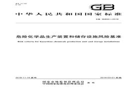 GB 36894-2018 危险化学品生产装置和存储设施风险基准pdf