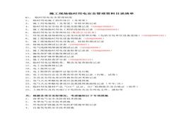 施工现场临时用电安全管理资料目录doc