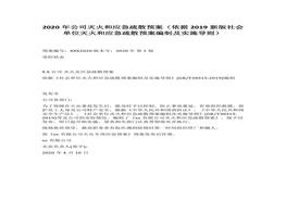 2020年公司灭火和应急疏散预案（依据2019新版社会单位灭火和应急疏散预案编制及实施导则）docx