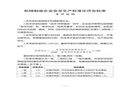 机械制造企业安全生产raybet雷电竞电竞app下载地址化评定raybet雷电竞电竞app下载地址doc