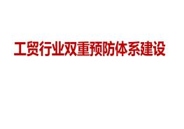 工贸行业双重预防体系建设ppt