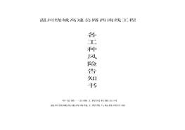 29个高速公路工程岗位风危险告知书docx