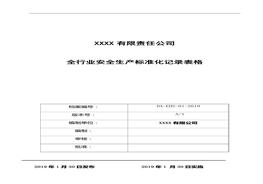 各行各业安全生产企业安全raybet雷电竞电竞app下载地址化台账和记录汇编doc