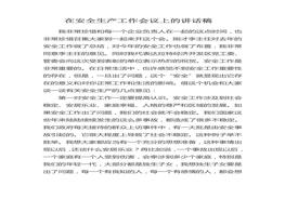 在安全生产工作会议