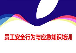 员工安全行为与应急知识培训ppt