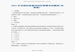 2021国家应急普法知识竞赛考试题库（含答案）pdf