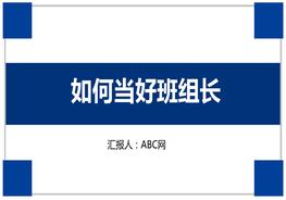 A20210818如何当好班组长pptx