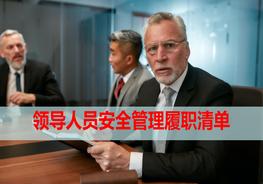 领导人员安全管理履职清单ppt