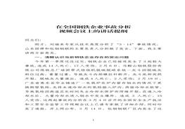 在全国钢铁企业事故分析视频会议上的讲话pdf