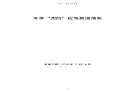 冬季四防应急预案（26页）(1)doc