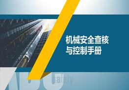机械安全查核与控制手册pptx