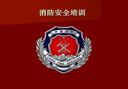 企业消防安全培训ppt