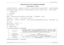 危险化学品中间仓事故应急预案(1)doc