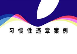 习惯性违章案例分享ppt