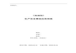 加油站应急预案（备案稿）docx