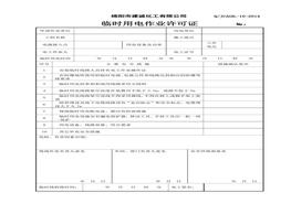 化建临时用电作业许可证