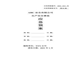 公司生产安全事故综合应急预